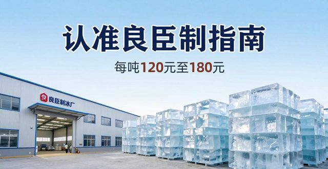 武清大冰块厂怎么选 认准良臣制冰厂