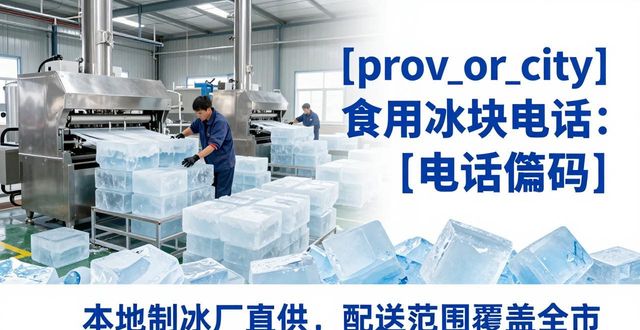 武清食用冰块电话 本地制冰厂直供联系方式